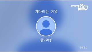 [everysing] 기다리는 이유