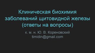Клиническая биохимия заболеваний щитовидной железы (ответы на вопросы)