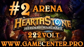 HeartStone ARENA ! АРЕНА! Начинающего