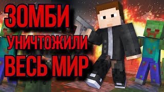 ВЫЖИВШИЕ VS ЗОМБИ МАЙНКРАФТ НА HYPIXEL