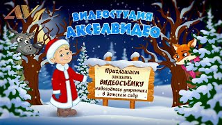 Видеосъемка Новогоднего утренника 2020. Видеооператор в Детский сад на утренник. Курган
