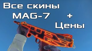 Все CS:GO скины для MAG-7 + Цены / All CS:GO Skins for MAG-7 + Price