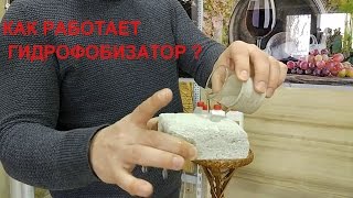 Как работает гидрофобизатор?