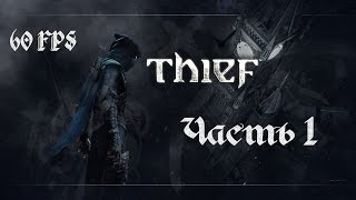 ПРОЛОГ. ПАДЕНИЕ ЭРИН. КАМЕНЬ ПРИМАЛИ. Прохождение THIEF 4 - ВОР [980TI][1080p][60FPS] Часть #1