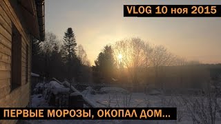 [VLOG_ЛТ]: первые морозы (-20), окопал дом, в доме тепло вполне)