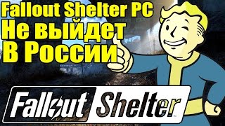 Fallout: Shelter PC - Игра не выйдет в РОССИИ [Bethesda не выпустит Shelter]
