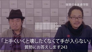OCHABI_質問243「上手くいくと壊したくなくて手が入らない」美術学院_2018