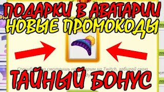 НЕОЖИДАННЫЙ ПРОМОКОД ОТ АДМИНИСТРАЦИИ!/КРУТЫЕ ПОДАРКИ!/АВАТАРИЯ 2020