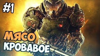 DOOM 4 Прохождение на русском 2016 - КРОВАВОЕ МЯСО - Часть 1