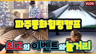 [육아여행브이로그] 경기도여행지ㅣ눈썰매장ㅣ동화힐링캠프 - 똑똑이와 함께 마술쇼를 처음 보러가요! [경기도파주여행]