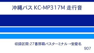 沖縄バス KC-MP317M 走行音