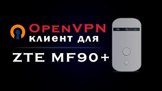 OpenVPN ZTE-MF90+ (с web-интерфейсом)