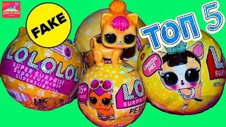 Топ 5 ФЭЙКОВ ?Кукол Лол Петс сюрприз LOLOLOL Pets Питомцы Золотой шар с Алиэкспресс