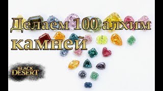 Как сделать 100 алхимических камней - Блек Десерт