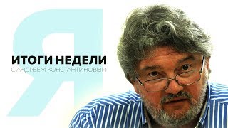Итоги недели с Андреем Константиновым: Свадьба, санкции и банда GTA.  Выпуск от 04.08.2017