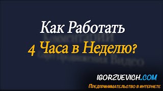 Как Работать 4 часа в неделю? Прибыльная Бизнес Идея