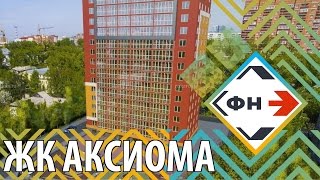 Жилой Комплекс "Аксиома" : Обзор ЖК "Аксиома" от Фонда Новостроек г. Новосибирск