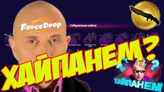 FORCEDROP.NET - СКОЛЬКО ВЫПАДЕТ НОЖЕЙ, ЕСЛИ ОТКРЫТЬ 50 КЕЙСОВ ДРУЖКО ШОУ? ХАЙПАНЕМ?