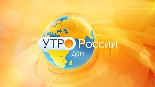 «Утро России. Дон» 16.04.19 (выпуск 08:35)