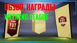 ФИФА 18 ВИКЕНД ЛИГА ОБЗОР И НАГРАДЫ  | НОВЫЙ КУМИР В СОСТАВЕ