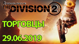 [ The Division 2 ] ТОРГОВЦЫ - ПРЕДЛОЖЕНИЕ НЕДЕЛИ (29.06.19)