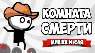 КОМНАТА СМЕРТИ ♦ Deadroom 2: Rebirth [ИГРЫ НА АНДРОИД]