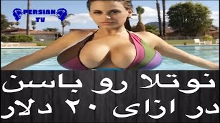 لیس زدن باسن برای ۲۰ دلار - lisidan basaan ba notela