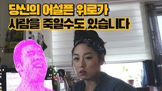 우울증환자에게 해서는 안될 위로의 말들 #루나틱티비 #우울증