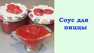 Соус для пиццы на зиму рецепт