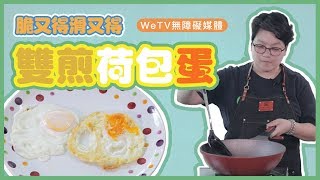 【容易煮?雙煎荷包蛋】脆又得滑又得 得咗！