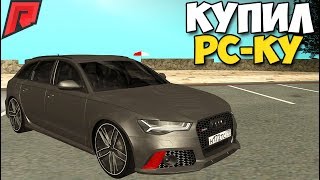 Купил Audi RS6 у Булкина - MTA Radmir
