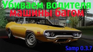 Как убить багом водителя машины l SAMP 0.3.7