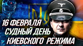 16 ФЕВРАЛЯ начало конца Киевского режима? | Уставший оптимист