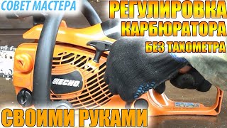 Регулировка (настройка) карбюратора бензопилы своими руками #видеоинструкция