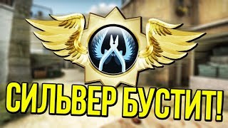 ☆ СИЛЬВЕР БУСТИТ СУПРИМОВ ☆ CS:GO МОНТАЖ