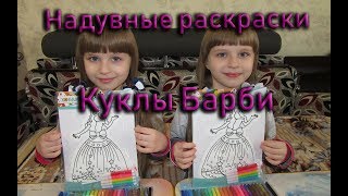 Надувные раскраски | Куклы Барби | #DIY | #Царевны | #ДвеЦаревны| #Хоббит | #Барби