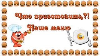 Меню на неделю-14/Что мы едим/Идеи для ужина