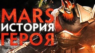 DOTA 2 LORE - «I AM WAR!» ИСТОРИЯ ГЕРОЯ MARS