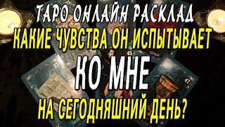 КАКИЕ ЧУВСТВА ОН ИСПЫТЫВАЕТ КО МНЕ НА СЕГОДНЯШНИЙ ДЕНЬ? Таро онлайн расклад