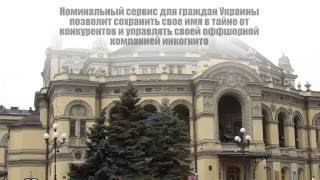 Купить оффшор Украина