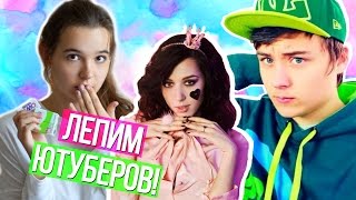 DIY: ЛЕПИМ ЮТУБЕРОВ | ИВАНГАЙ, КАТЯ КЛЭП И...