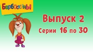 Барбоскины Выпуск 2 - Лучший подарок (мультфильм)