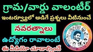 AP Grama Volunteer Interview Model Questions 2019, AP Ward Volunteer Model Questions | Navaratnaalu