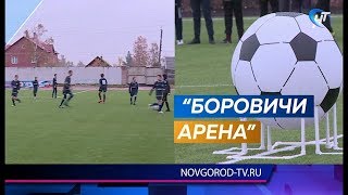 В Боровичах появился первый футбольный стадион с искусственным покрытием