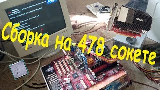 Сборка на 478 сокете