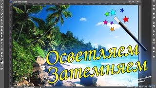 Как затемнить или осветлить участки фотографии в PhotoShop
