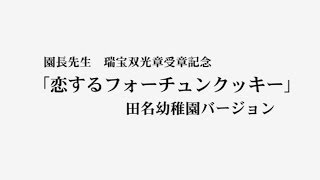 恋するフォーチュンクッキー田名幼稚園Ver.