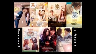 ? Интересные Лакорны Про Школу и Универ ?