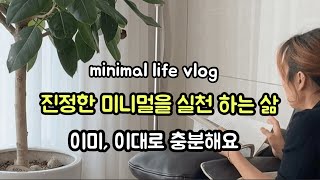 ENG SUB)미니멀 라이프 브이로그 /살림 8년차 전업주부 일상 루틴 / 나는 집으로 출근 한다/ 집밥 해먹고 예쁘게 살림 하는 집순이 / 실천 동기부여 영상/