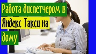 Работа диспетчером в Яндекс Такси на дому с ежедневной оплатой